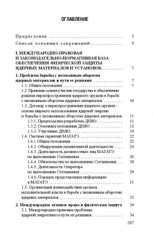 Основы физической защиты ядерных материалов и установок. Учебное пособие. Гриф МО Республики Беларусь фото книги 6