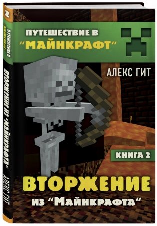 Вторжение из "Майнкрафта". Книга 2 фото книги 2