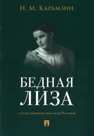 Бедная Лиза фото книги