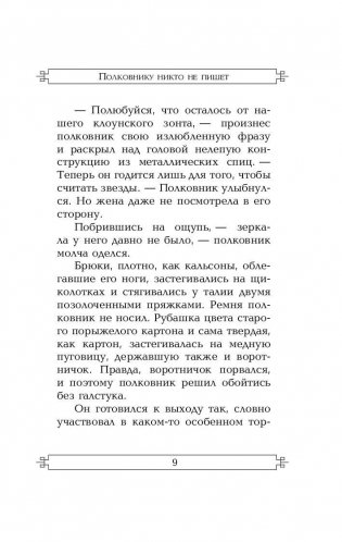 Полковнику никто не пишет фото книги 10