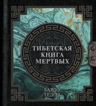 Тибетская книга мертвых фото книги