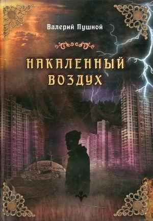 Накаленный воздух фото книги