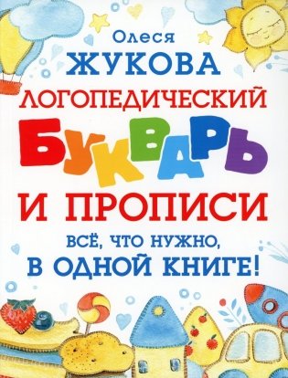 Логопедический букварь и прописи. Все, что нужно, в одной книге! фото книги