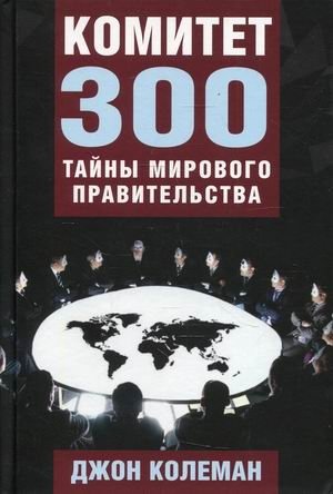 Комитет 300. Тайны мирового правительства фото книги