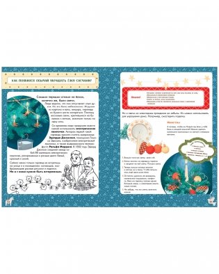 Энциклопедия в сказках. Что такое Новый год? Праздничная энциклопедия фото книги 14