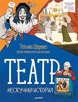 Театр. Нескучная история фото книги