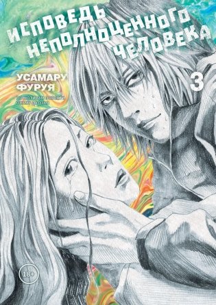 Исповедь неполноценного человека. Т. 3: манга фото книги