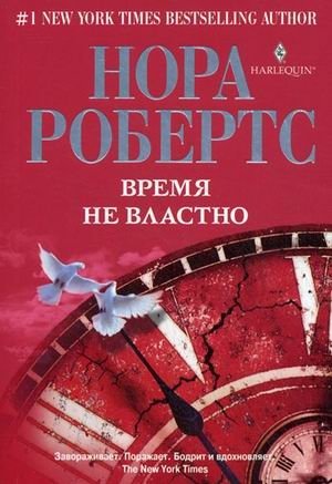 Время не властно фото книги