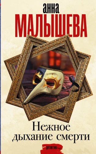 Нежное дыхание смерти фото книги