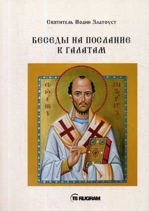 Беседы на послание к Галатам фото книги