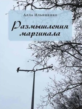 Размышления маргинала фото книги