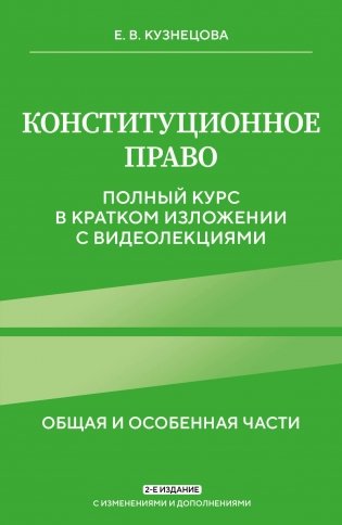 Конституционное право. Полный курс в кратком изложении с видеолекциями. 2-е издание с изменениями и дополнениями фото книги