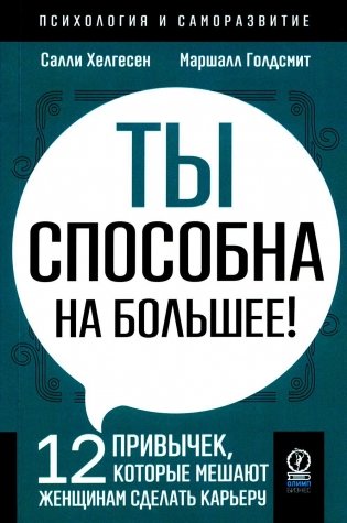 Ты способна на большее! 12 привычек, которые мешают женщинам сделать карьеру фото книги