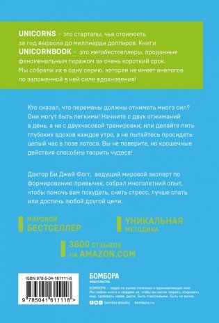 Нанопривычки. Маленькие шаги, которые приведут к большим переменам фото книги 17