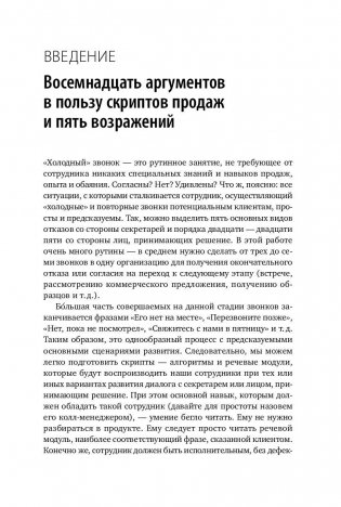 Скрипты продаж. Готовые сценарии "холодных" звонков и личных встреч фото книги 9