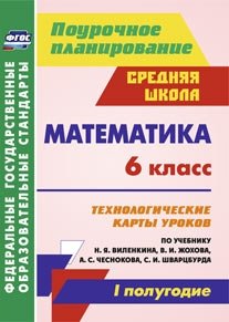 Математика. 6 класс. Технологические карты уроков по учебнику Н.Я. Виленкина, В.И. Жохова, А.С. Чеснокова, С.И. Шварцбурда. I полугодие. ФГОС фото книги