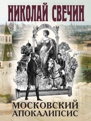 Московский апокалипсис фото книги