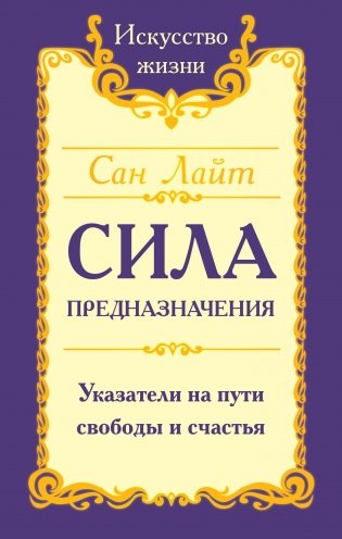 Сан Лайт. Сила предназначения. Указатели на пути свободы и счастья фото книги