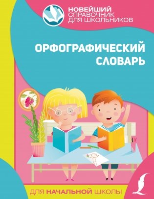 Орфографический словарь для начальной школы фото книги