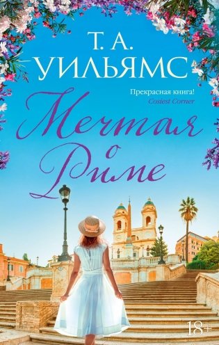 Мечтая о Риме фото книги