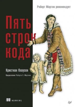 Пять строк кода. Роберт Мартин рекомендует фото книги