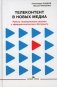 Телеконтент в новых медиа. Работа телевизионных каналов с эфирным контентом в Интернете фото книги маленькое 2