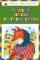 Сказки Лисы Патрикеевны фото книги маленькое 2