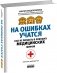 На ошибках учатся. Как не попасть в ловушку медицинских мифов фото книги маленькое 2