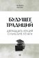 Будущее традиций: двенадцать лекций о культуре печати фото книги маленькое 2