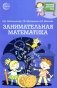 Занимательная математика фото книги маленькое 2