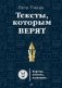 Тексты, которым верят. Коротко, понятно, позитивно фото книги маленькое 2