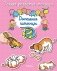 Домашние питомцы (с наклейками) фото книги маленькое 2