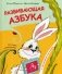 Развивающая азбука в стихах и картинках с обучающими карточками фото книги маленькое 2