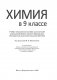 Учебно-методическое пособие для педагогов. Химия в 9 классе фото книги маленькое 3