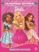Барби. Пушистые хвостики фото книги маленькое 2