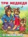 Три медведя фото книги маленькое 2