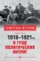 1918-1921 гг. В гуще политических интриг фото книги маленькое 2