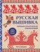 Русская вышивка. Большая практическая энциклопедия (новое оформление) фото книги маленькое 2
