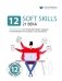 12 soft skills 21 века. Визуальный гид по развитию гибких навыков и креативности на основе 12 бестселлеров фото книги маленькое 2