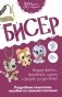 Бисер: Модные фенечки, браслетики, шармы и фигурки. Пошаговое пособие со схемами плетения фото книги маленькое 2