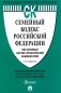 Семейный кодекс РФ. Постатейный научно-практический комментарий фото книги маленькое 2