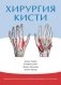 Хирургия кисти. Специализированное Оксфордское руководство фото книги маленькое 2