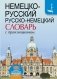 Немецко-русский. Русско-немецкий словарь с произношением фото книги маленькое 2