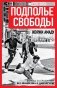 Подполье свободы. Борьба за Бразилию без фашизма и диктатуры фото книги маленькое 2