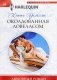 Околдованная ловеласом фото книги маленькое 2