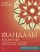 Мандалы изобилия. Практики достижения финансовой свободы фото книги маленькое 2