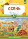 Осень. Дидактический материал по лексической теме 5-7 лет фото книги маленькое 2