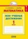 Математика. Мои учебные достижения. Контрольные работы. 1 класс. ФГОС фото книги маленькое 2