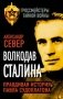 Волкодав Сталина. Правдивая история Павла Судоплатова фото книги маленькое 2