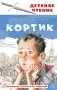 Кортик фото книги маленькое 2